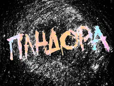 ПАНДОРА