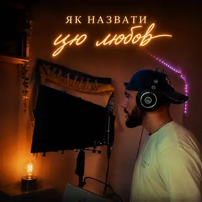 Обкладинка: як назвати цю любов — BASALYHA