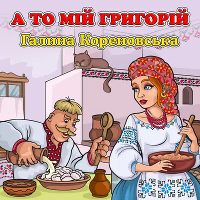 Обкладинка: А то мій Григорій — Галина Кореновська