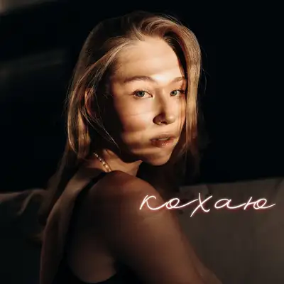Обкладинка: Кохаю — MARSHA