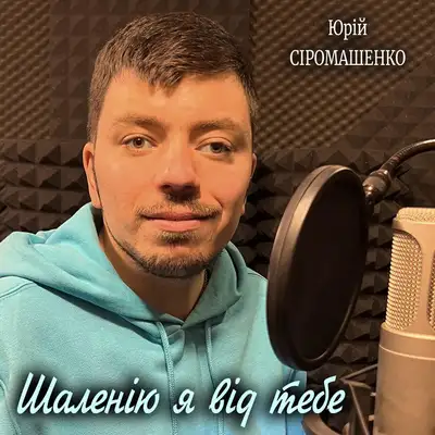 Обкладинка: Шаленію я від тебе — Юрій Сіромашенко