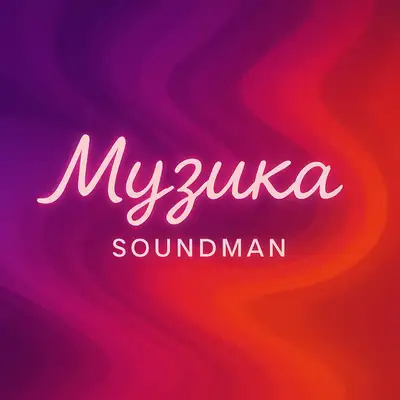 Обкладинка: Музика — Soundmen