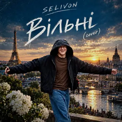 Обкладинка: Вільні - Cover — SELIVON