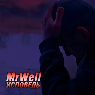 Обкладинка: Исповедь — MrWell