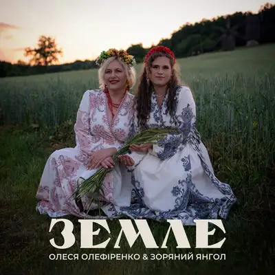 Обкладинка: Земле — Олеся Олефіренко