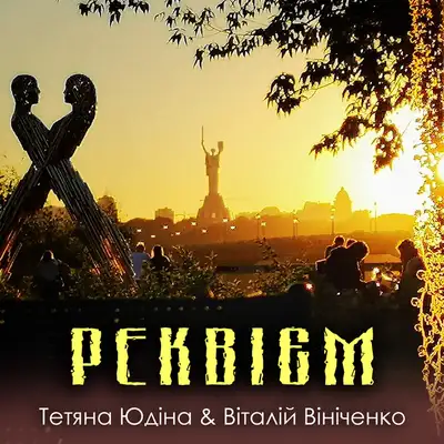 Обкладинка: Реквієм — Тетяна Юдіна