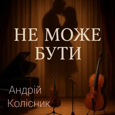 Обкладинка: Не може бути — Андрій Колісник