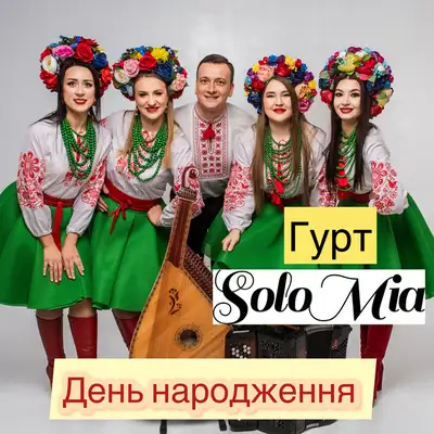 Обкладинка: День народження — ГУРТ SOLOMIA