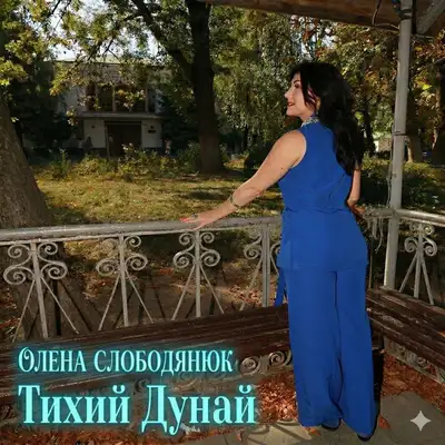 Обкладинка: Тихий Дунай — Олена Слободянюк