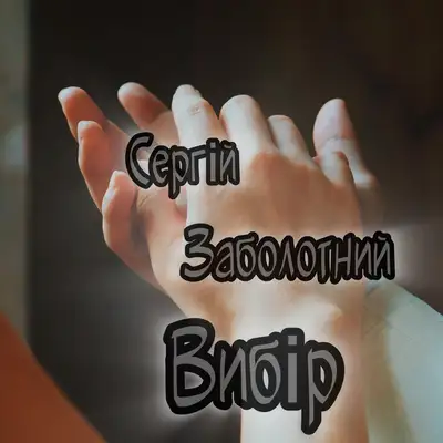 Обкладинка: Вибір — Сергій Заболотний