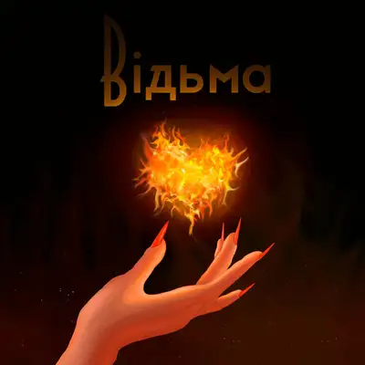 Cover art: Відьма — Vsivdoma