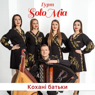Cover art: Кохані батьки — ГУРТ SOLOMIA