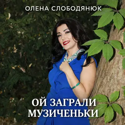 Обкладинка: Ой заграли музиченьки — Олена Слободянюк