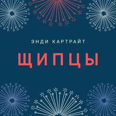 Обкладинка: Щипцы — Энди Картрайт