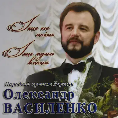 Cover art for Олександр Василенко — Іще не осінь іще одна весна