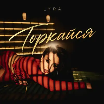 Cover art: Торкайся — LYRA