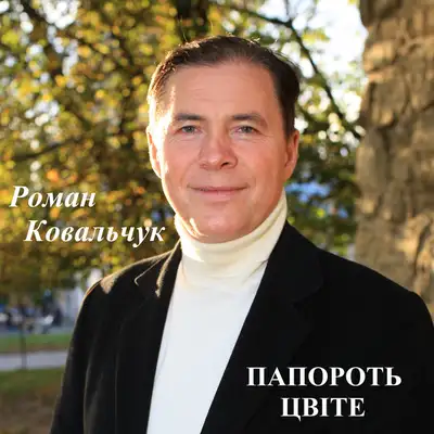 Обкладинка: Папороть цвіте — Роман Ковальчук