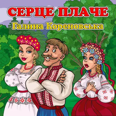 Обкладинка: Серце плаче — Галина Кореновська