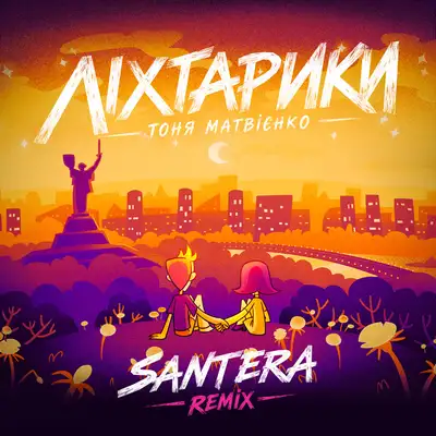 Обкладинка: Ліхтарики - Santera Remix — Тоня Матвієнко