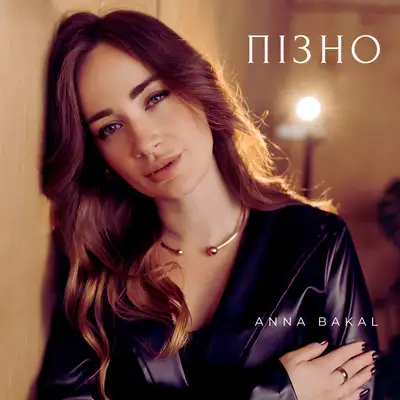 Обкладинка: Пізно — Anna Bakal