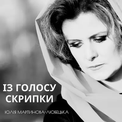 Обкладинка: Із голосу скрипки — Юлія Мартинова-Любецька