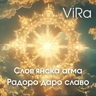 Обкладинка: Cловʼянська мантра Радоро даро слава — ViRa