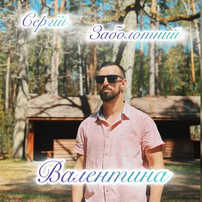 Cover art: Валентина — Сергій Заболотний