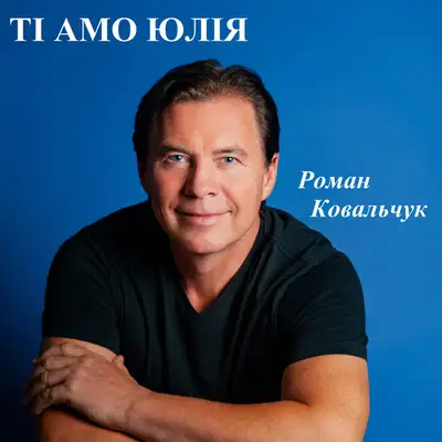 Обкладинка: Ті амо Юлія — Роман Ковальчук