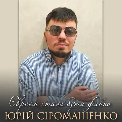 Обкладинка: Євреєм стало бути файно — Юрій Сіромашенко