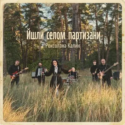 Обкладинка: Йшли селом партизани — Роксолана Калин