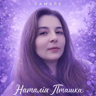 Обкладинка: Ламбре — Наталія Пташка