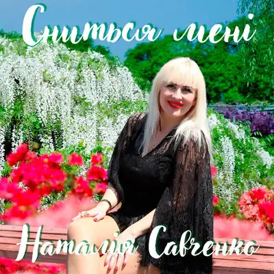 Обкладинка: Сниться мені — Наталія Савченко