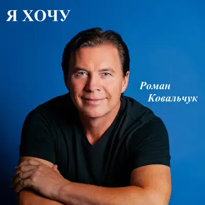 Обкладинка: Я хочу — Роман Ковальчук
