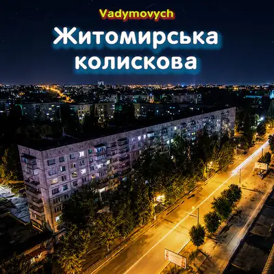 Обкладинка: Житомирська колискова — Vadymovych