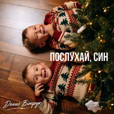 Обкладинка: Послухай, син — Денис Вітрук