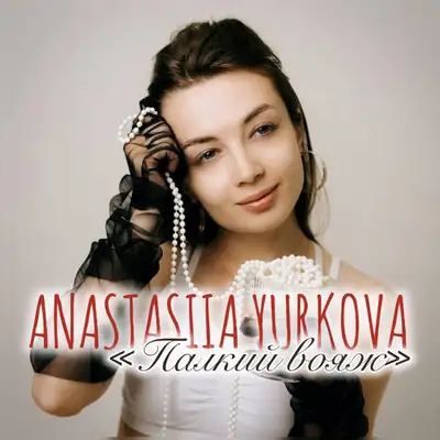 Обкладинка: Палкий вояж — Anastasiia Yurkova