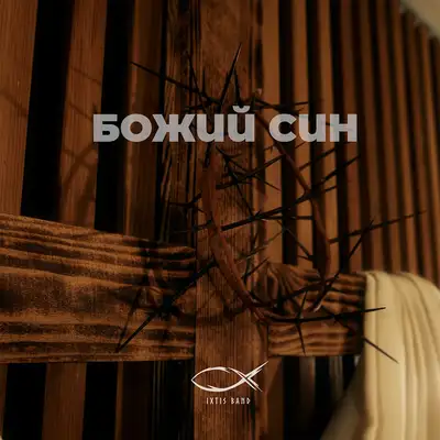 Cover art: Божий Син — IXTIS_BAND