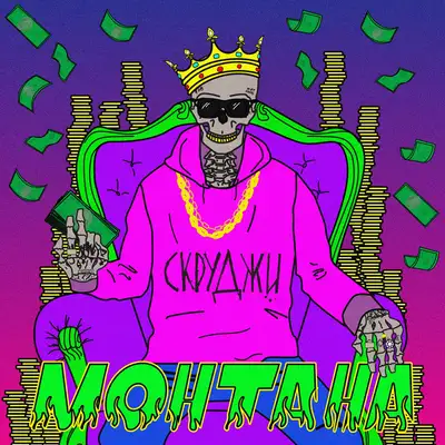 Обкладинка: Монтана — Scroodgee