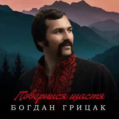 Обкладинка: Повернися, щастя — Богдан Грицак