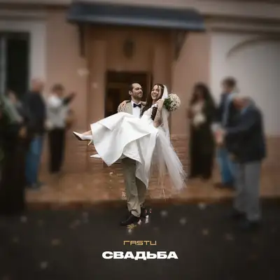 Обкладинка: Свадьба — Жека Расту