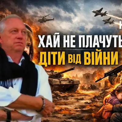 Обкладинка: Хай не плачуть діти від війни — Музика і виконання Олександр Соколов