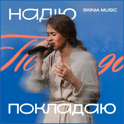 Обкладинка: Надію покладаю (Пс.90) - live — Skinia Music