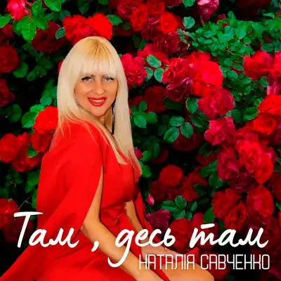 Обкладинка: Там, десь там — Наталія Савченко