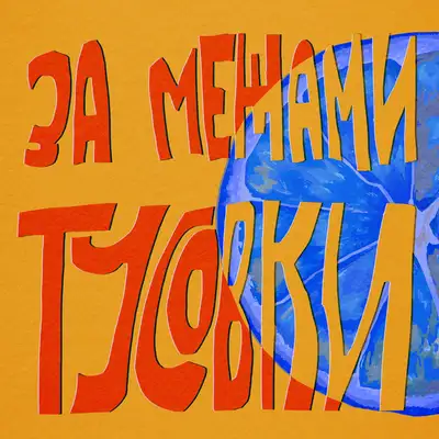 Обкладинка: За межами тусовки — Namyv