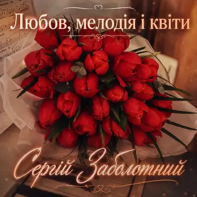 Cover art: Любов, мелодія і квіти — Сергій Заболотний