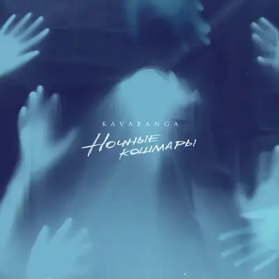 Обкладинка: Ночные кошмары — KAVABANGA