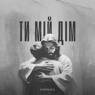 Обкладинка ПоприВсе — Ти мій Дім