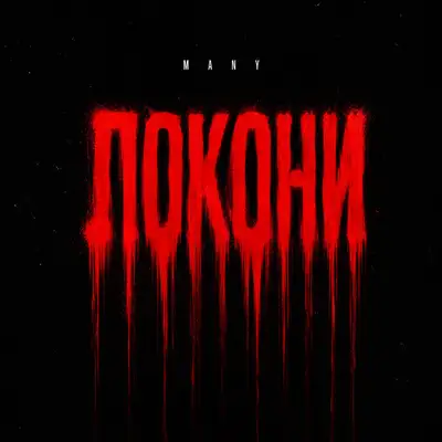 Обкладинка: Локони — MANY