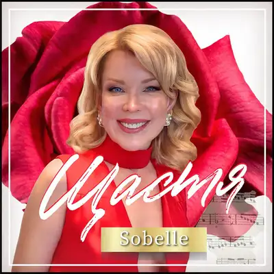 Обкладинка: Щастя — Sobelle