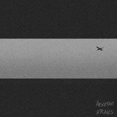 Обкладинка: Архетип — KRANS